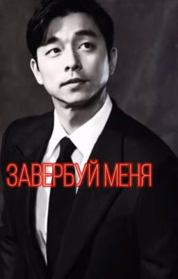 Вербовщик | Salesman