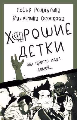 Хорошие Детки