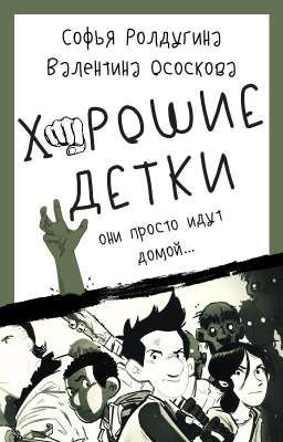 Хорошие Детки
