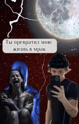 "Ты превратил мою жизнь в мрак"
