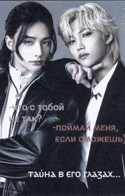 Тайна в его глазах.