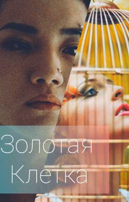 Золотая клетка 