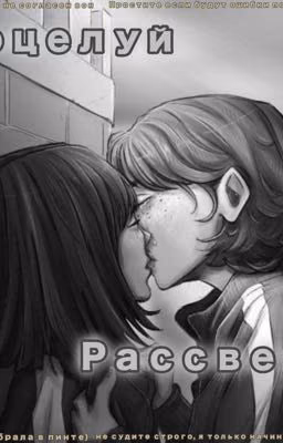 Поцелуй рассвета