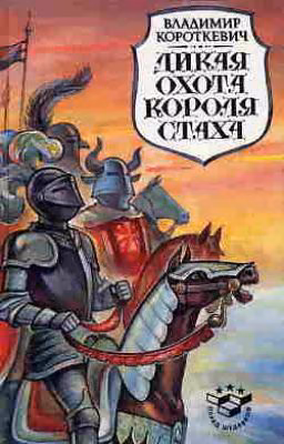 Дикая охота короля Стаха