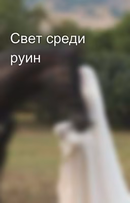 Свет среди руин