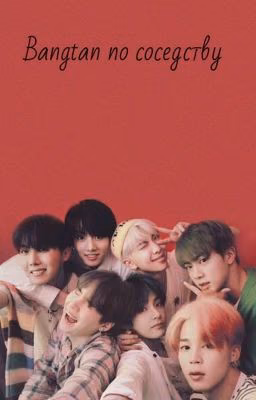 Bangtan по соседству