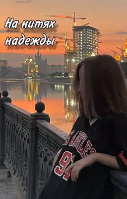 На нитях надежды