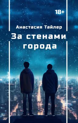 За стенами города