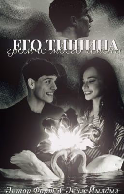«Его тишина громче моего имени»