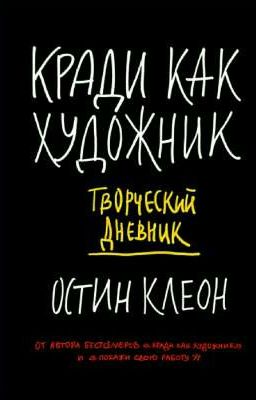 Кради как художник Книга, Остин Клеон