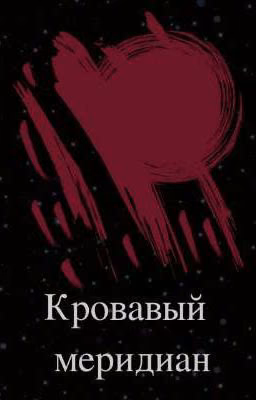 Кровавый меридиан