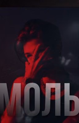 Твой Моль..