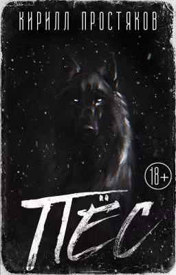 ПЁС [18+]
