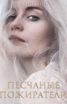 Песчаные Пожиратели