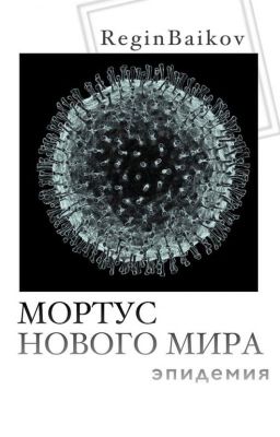 «Мортус нового мира»
