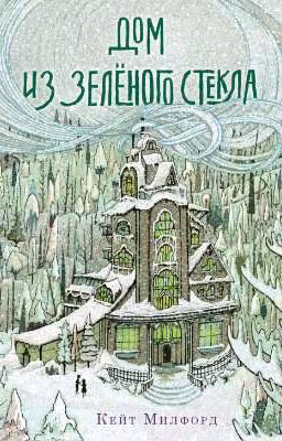 Дом из зеленого стекла