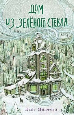 Дом из зеленого стекла