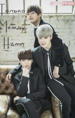 Только между нами [ЗАКОНЧЕН]