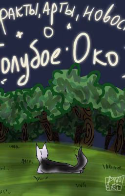 Всякое о "Голубое Око"