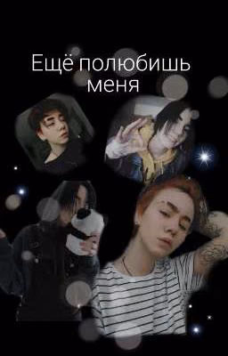 Ещё полюбишь меня...