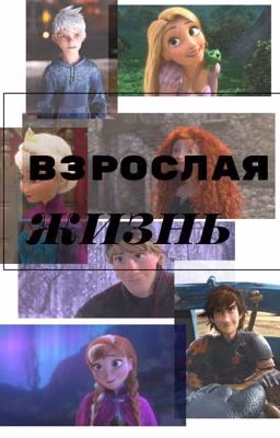 Взрослая жизнь