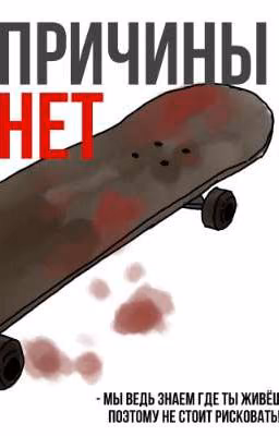 Причины нет