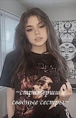~стримерши и сводные сестры~[ЗАМОРОЖЕН]