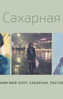 Сахарная