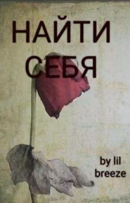 НАЙТИ СЕБЯ