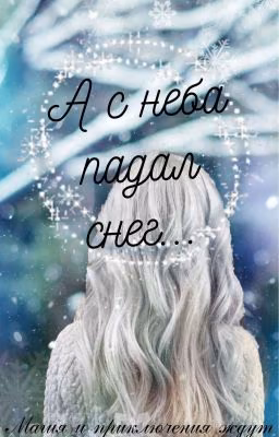А с неба падал снег...