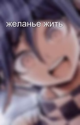 желанье жить