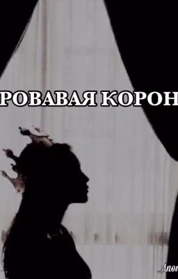 Кровавая корона