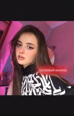 кровавый вампир 2