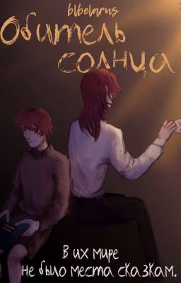 Обитель солнца
