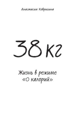 38 кг. Жизнь в режиме "0 калорий"