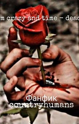 Я Сумасшедшая И Время - Смерть [заморожен]