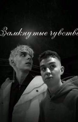 замкнутые чувства