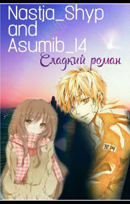 Сладкий роман