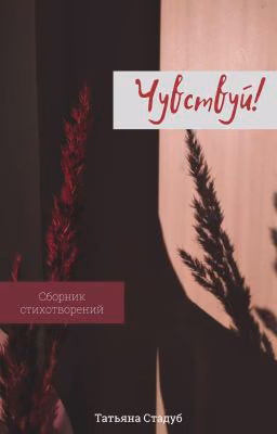 Чувствуй!