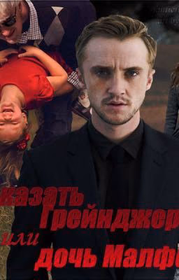 Наказать Грейнджер или дочь Малфоя
