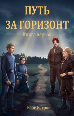 Путь за горизонт [18+]