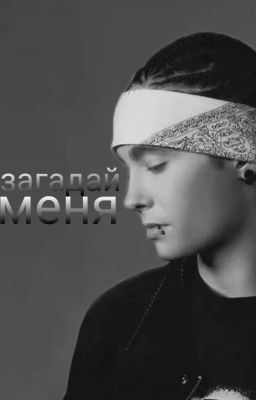 Загадай меня | Том Каулитц