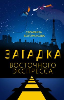 Загадка Восточного Экспресса