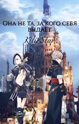 Она не та за кого себя выдаёт!