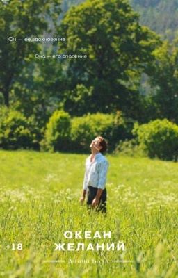 Океан желаний