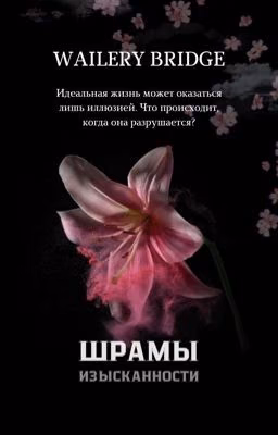 ШРАМЫ ИЗЫСКАННОСТИ