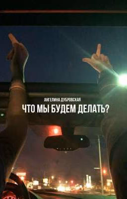 что мы будем делать?