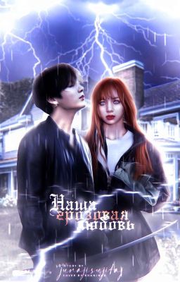 Наша грозовая любовь