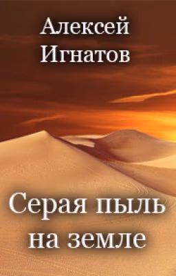 Серая пыль на земле