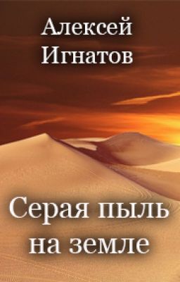 Серая пыль на земле
